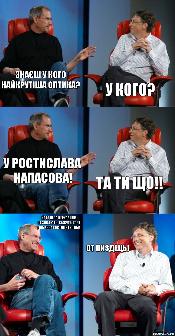 знаєш у кого найкрутіша оптика? у кого? у Ростислава Напасова! та ти що!! його ще О Верховним називають. кажуть, хоче добре накостиляти тобі! от пиздець!, Комикс Стив Джобс и Билл Гейтс (6 зон)