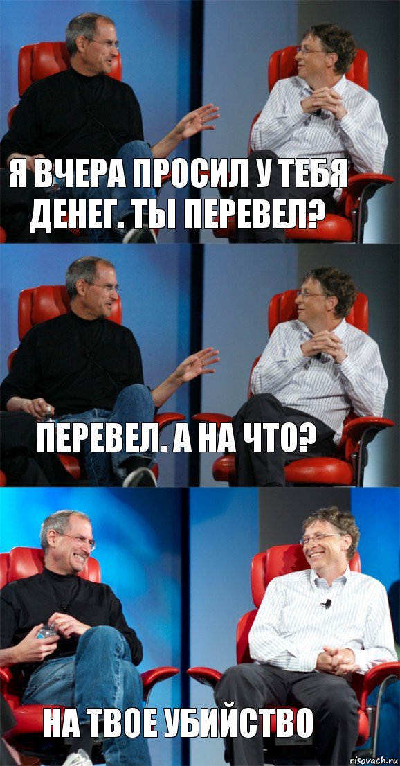 Я вчера просил у тебя денег. Ты перевел? перевел. а на что? На твое убийство, Комикс Стив Джобс и Билл Гейтс (3 зоны)