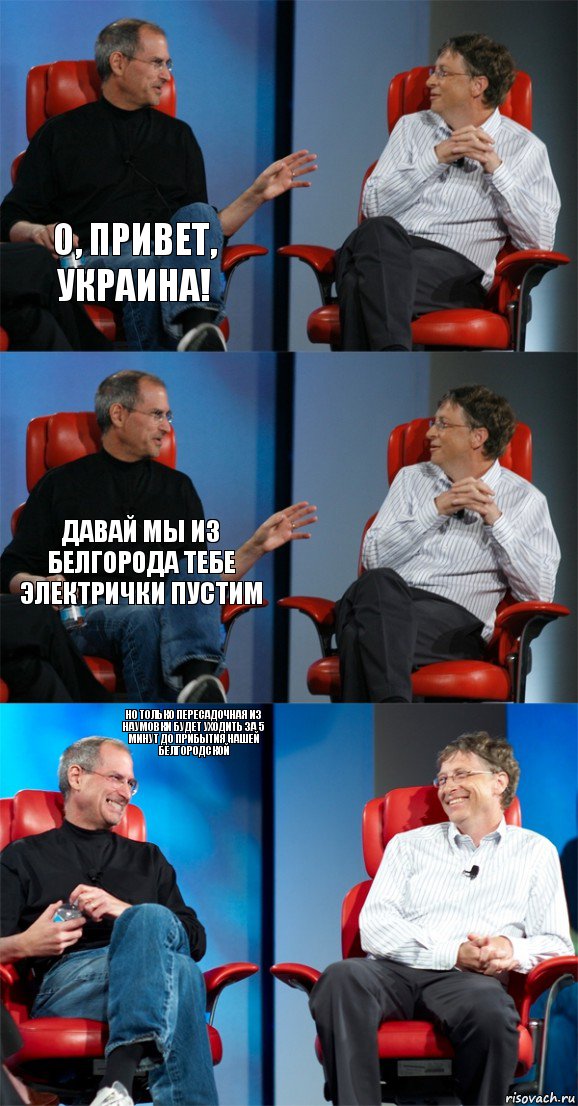 о, привет, украина!  Давай мы из Белгорода тебе электрички пустим  Но только пересадочная из наумовки будет уходить за 5 минут до прибытия нашей белгородской , Комикс Стив Джобс и Билл Гейтс (6 зон)