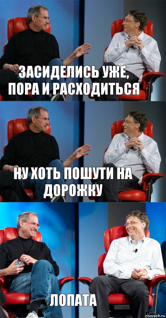 Засиделись уже, пора и расходиться Ну хоть пошути на дорожку Лопата, Комикс Стив Джобс и Билл Гейтс (3 зоны)