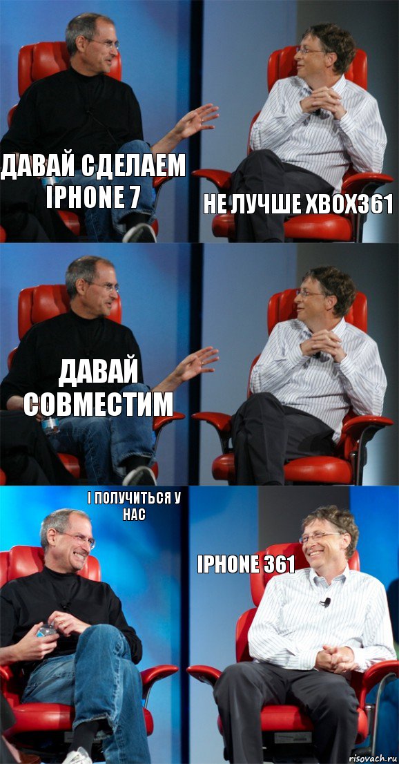 Давай сделаем iPhone 7 Не лучше Xbox361 Давай совместим  І получиться у нас IPhone 361, Комикс Стив Джобс и Билл Гейтс (6 зон)