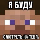 я буду смотреть на тебя