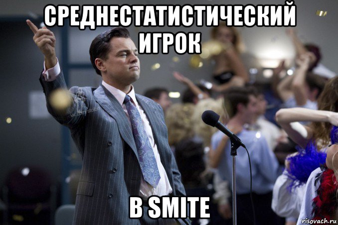 среднестатистический игрок в smite, Мем  Волк с Уолтстрит