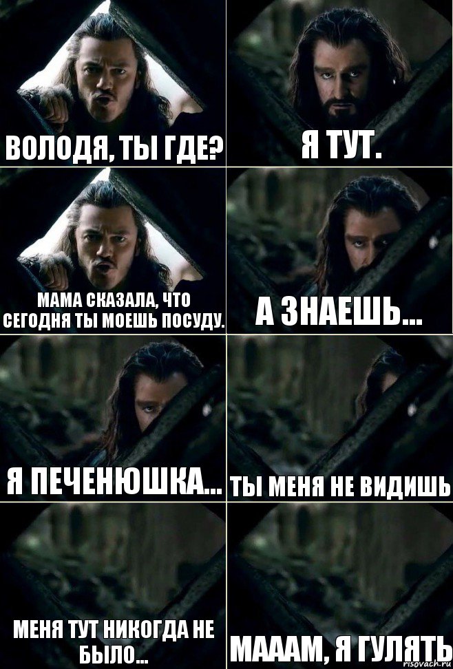 Володя, ты где? Я тут. Мама сказала, что сегодня ты моешь посуду. А знаешь... Я печенюшка... Ты меня не видишь Меня тут никогда не было... Мааам, я гулять, Комикс  Стой но ты же обещал