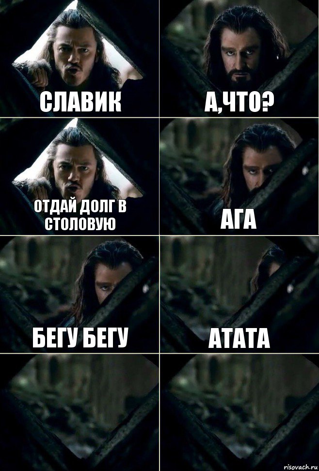 Славик а,что? отдай долг в столовую ага бегу бегу атата  , Комикс  Стой но ты же обещал