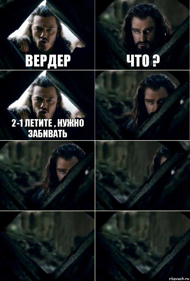 Вердер Что ? 2-1 летите , нужно забивать     