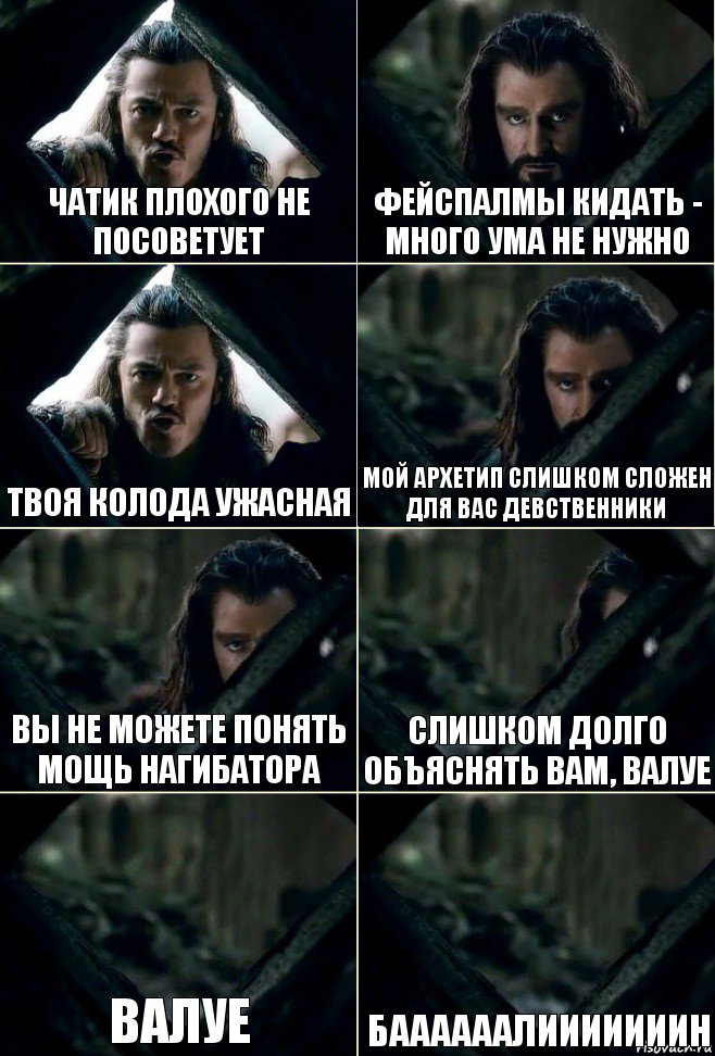 Чатик плохого не посоветует Фейспалмы кидать - много ума не нужно Твоя колода ужасная Мой Архетип слишком сложен для вас девственники Вы не можете понять мощь Нагибатора Слишком долго объяснять вам, ВалУе Валуе Баааааалииииииин