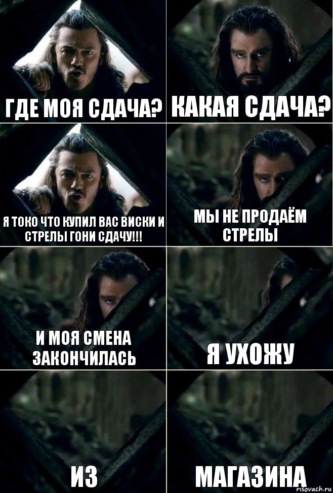 Где моя сдача? Какая сдача? Я токо что купил вас виски и стрелы гони сдачу!!! Мы Не продаём стрелы И моя смена закончилась Я ухожу Из магазина, Комикс  Стой но ты же обещал