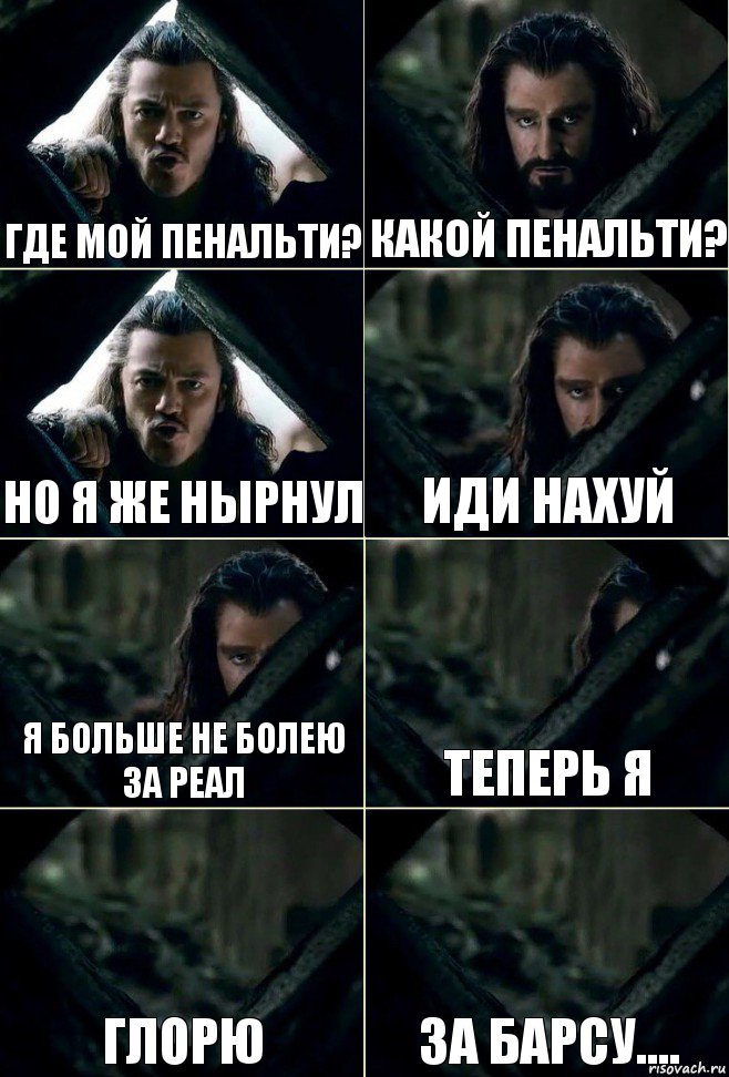 Где мой пенальти? Какой пенальти? Но я же нырнул Иди нахуй Я больше не болею за реал Теперь я Глорю За барсу...., Комикс  Стой но ты же обещал