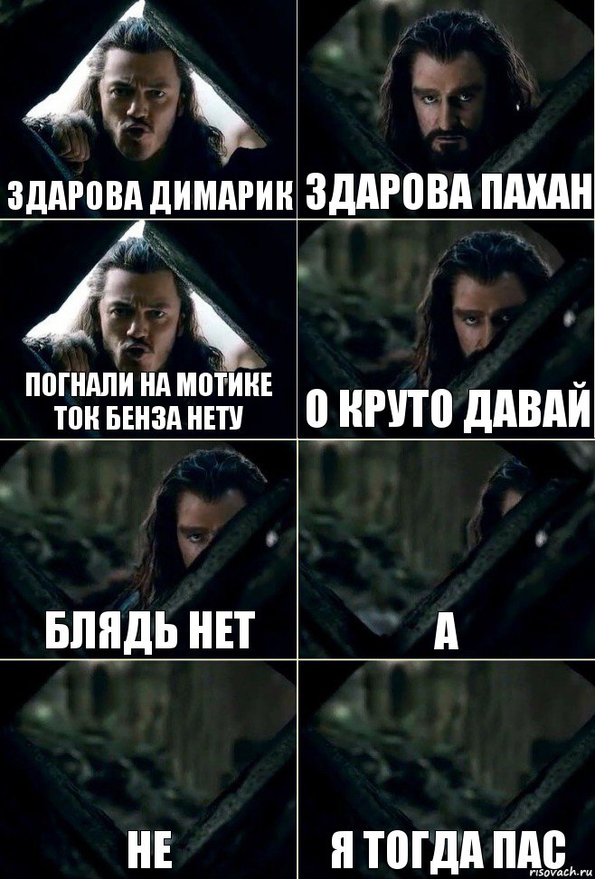 Здарова димарик Здарова пахан Погнали на мотике ток бенза нету о круто давай Блядь нет а не Я тогда пас