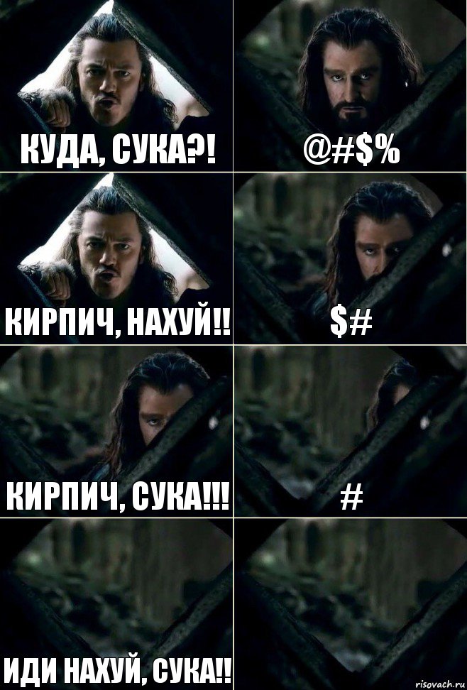 Куда, сука?! @#$% КИРПИЧ, НАХУЙ!! $# КИРПИЧ, СУКА!!! # ИДИ НАХУЙ, СУКА!! , Комикс  Стой но ты же обещал