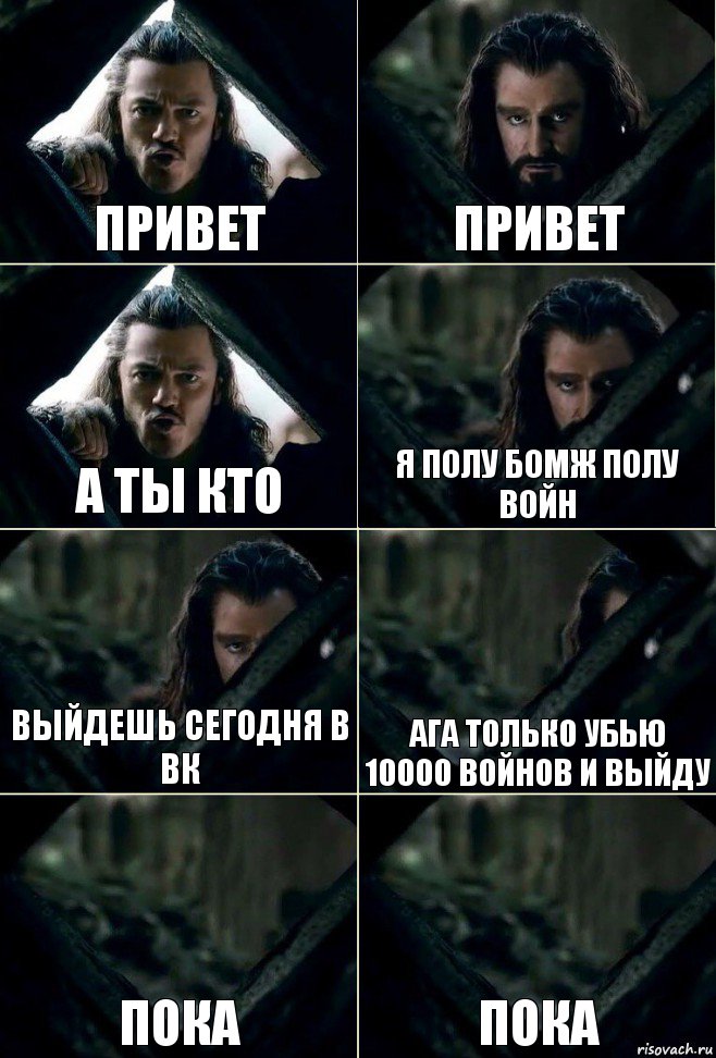 Привет Привет А ты кто Я полу бомж полу войн Выйдешь сегодня в вк Ага только убью 10000 войнов и выйду Пока Пока, Комикс  Стой но ты же обещал