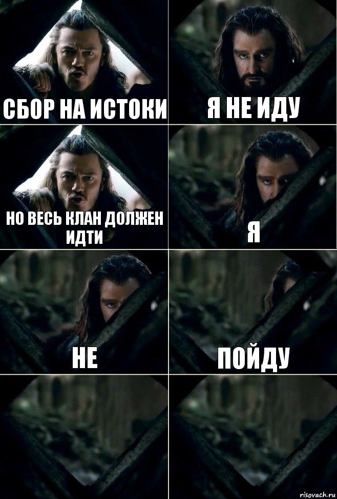 Сбор на истоки Я не иду Но весь клан должен идти я не пойду  , Комикс  Стой но ты же обещал