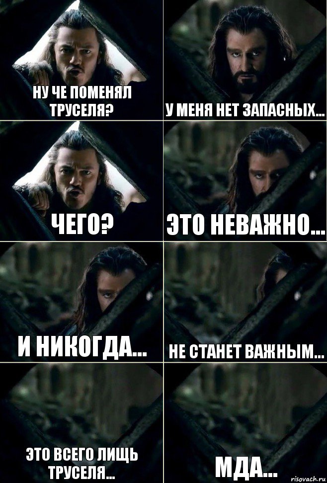 Ну че поменял труселя? У меня нет запасных... Чего? Это неважно... И никогда... Не станет важным... Это всего лищь труселя... Мда..., Комикс  Стой но ты же обещал