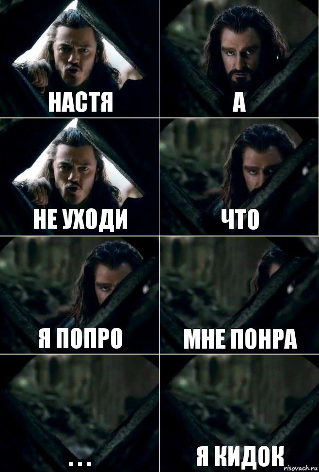 Настя а не уходи что я попро мне понра . . . я кидок, Комикс  Стой но ты же обещал