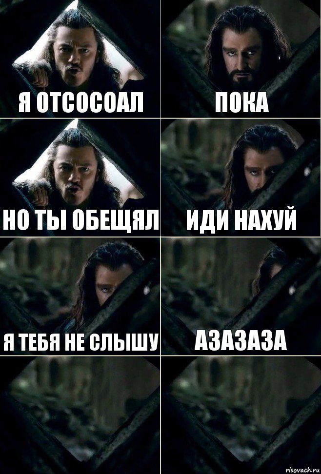 Я отсосоал Пока Но ты обещял Иди нахуй Я тебя не слышу Азазаза  , Комикс  Стой но ты же обещал