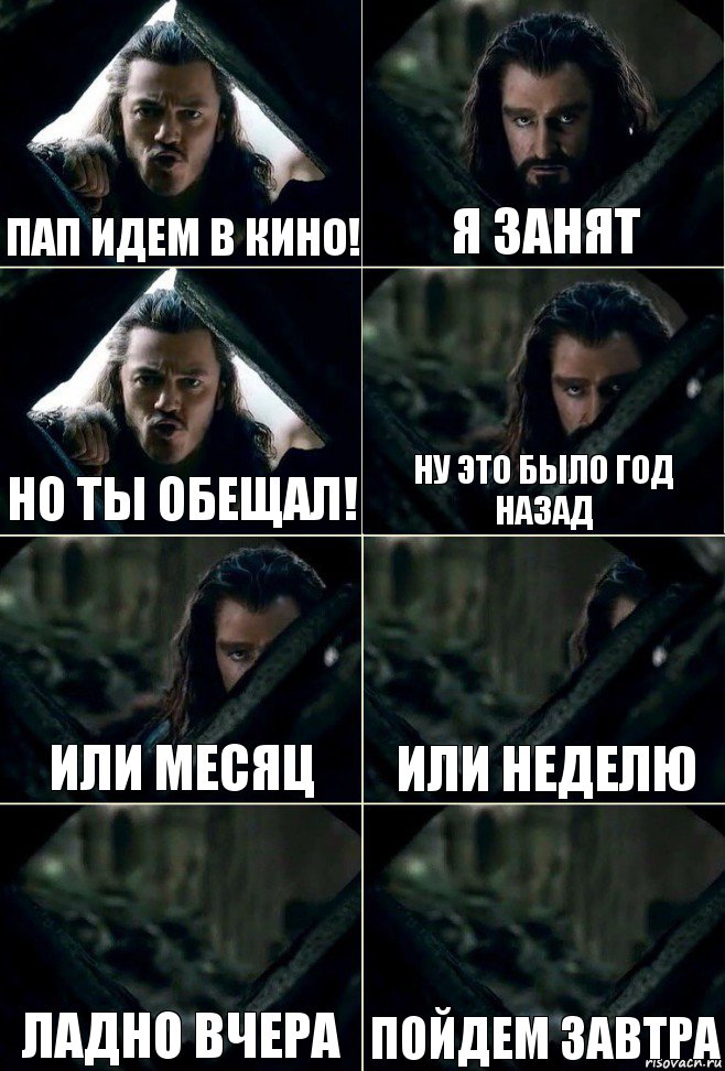 пап идем в кино! я занят но ты обещал! ну это было год назад или месяц или неделю ладно вчера пойдем завтра, Комикс  Стой но ты же обещал