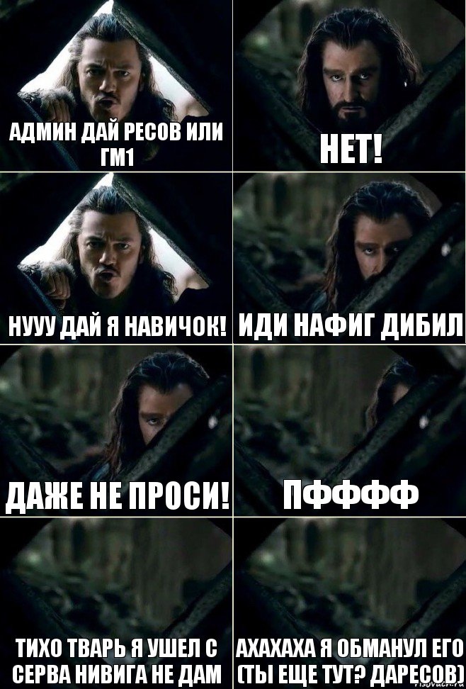 АДМИН ДАЙ РЕСОВ ИЛИ ГМ1 НЕТ! НУУУ ДАЙ Я НАВИЧОК! ИДИ НАФИГ ДИБИЛ ДАЖЕ НЕ ПРОСИ! ПФФФФ ТИХО ТВАРЬ Я УШЕЛ С СЕРВА НИВИГА НЕ ДАМ АХАХАХА Я ОБМАНУЛ ЕГО (ТЫ ЕЩЕ ТУТ? ДАРЕСОВ), Комикс  Стой но ты же обещал