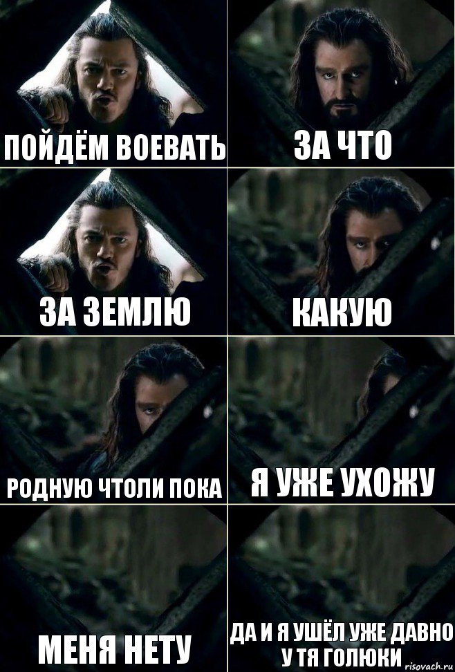 пойдём воевать за что за землю какую родную чтоли пока я уже ухожу меня нету да и я ушёл уже давно у тя голюки, Комикс  Стой но ты же обещал