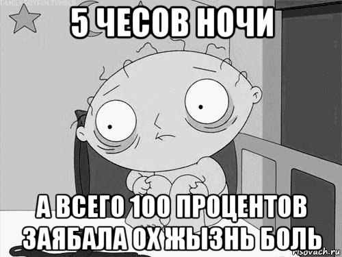 5 чесов ночи а всего 100 процентов заябала ох жызнь боль, Мем Стьюи Гриффин бессоница