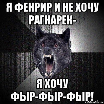 я фенрир и не хочу рагнарек- я хочу фыр-фыр-фыр!, Мем Сумасшедший волк