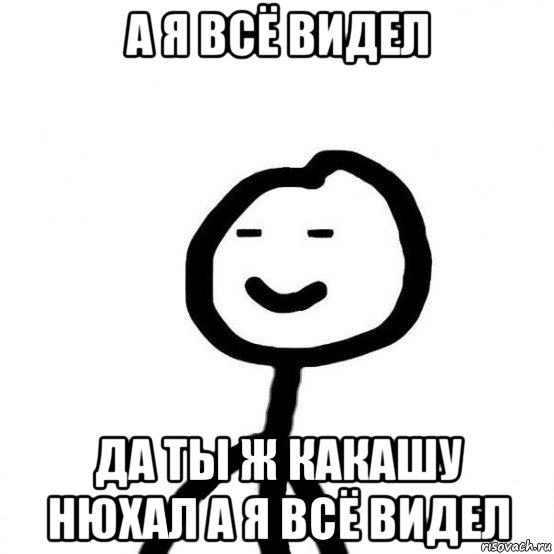 а я всё видел да ты ж какашу нюхал а я всё видел, Мем  Подозрительный теребонька