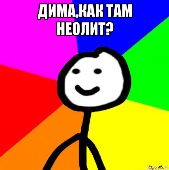 дима,как там неолит? , Мем теребок