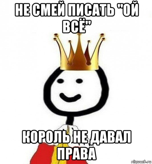 не смей писать "ой всё" король не давал права, Мем Теребонька Царь