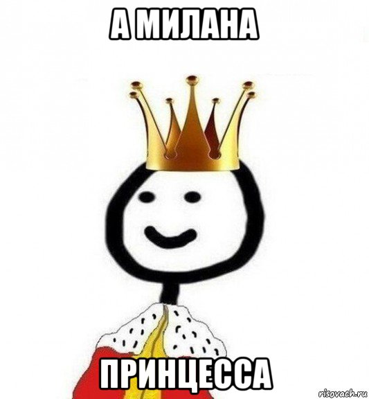 а милана принцесса, Мем Теребонька Царь