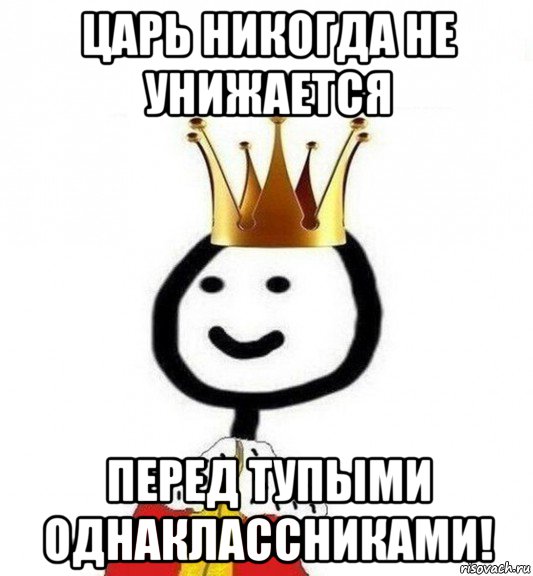 царь никогда не унижается перед тупыми однаклассниками!, Мем Теребонька Царь