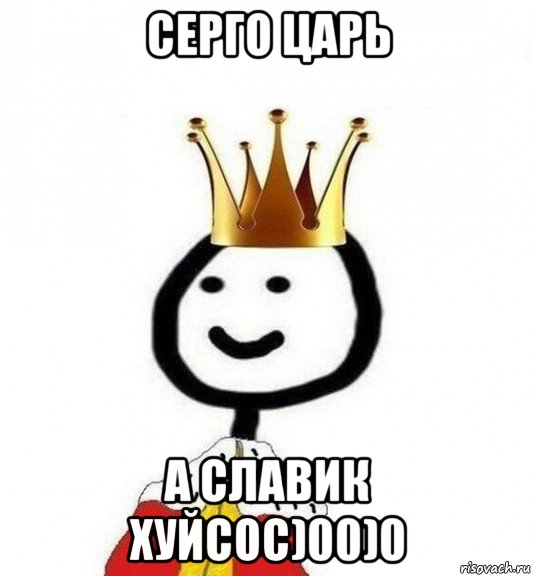 серго царь а славик хуйсос)00)0, Мем Теребонька Царь