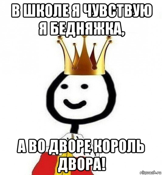 в школе я чувствую я бедняжка, а во дворе король двора!, Мем Теребонька Царь