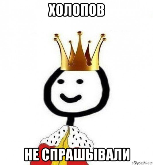 холопов не спрашывали