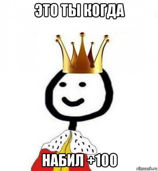 это ты когда набил +100, Мем Теребонька Царь