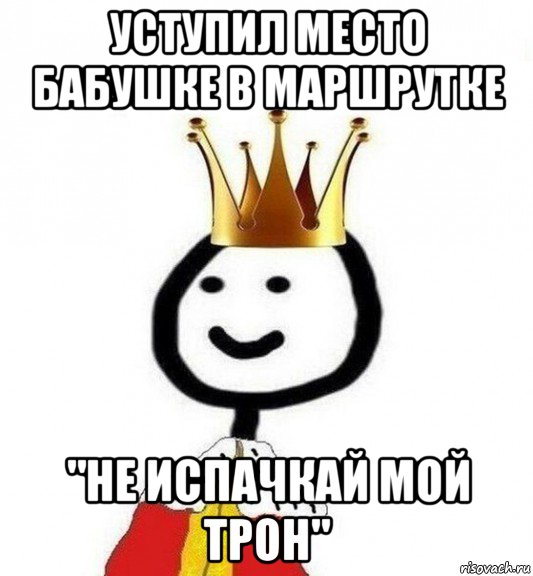 уступил место бабушке в маршрутке "не испачкай мой трон", Мем Теребонька Царь