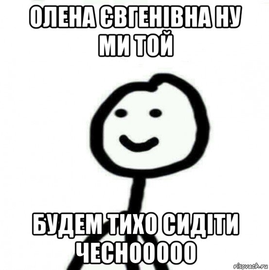 олена євгенівна ну ми той будем тихо сидіти чеснооооо, Мем Теребонька (Диб Хлебушек)