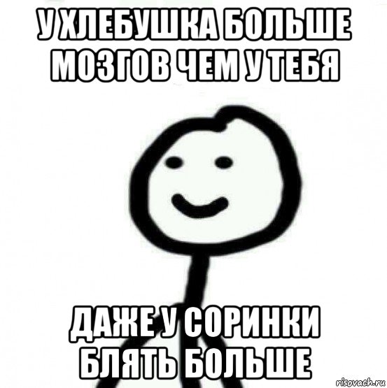 у хлебушка больше мозгов чем у тебя даже у соринки блять больше, Мем Теребонька (Диб Хлебушек)