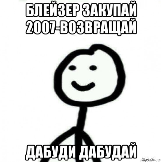 блейзер закупай 2007-возвращай дабуди дабудай, Мем Теребонька (Диб Хлебушек)