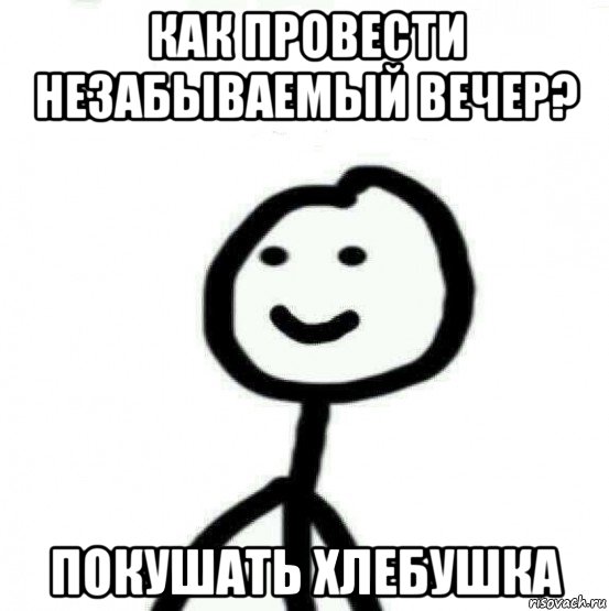 как провести незабываемый вечер? покушать хлебушка, Мем Теребонька (Диб Хлебушек)