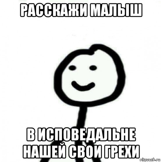 расскажи малыш в исповедальне нашей свои грехи, Мем Теребонька (Диб Хлебушек)