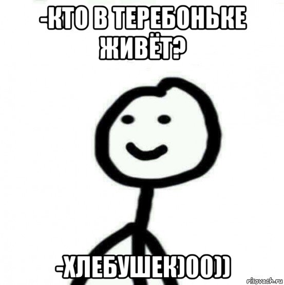 -кто в теребоньке живёт? -хлебушек)00)), Мем Теребонька (Диб Хлебушек)