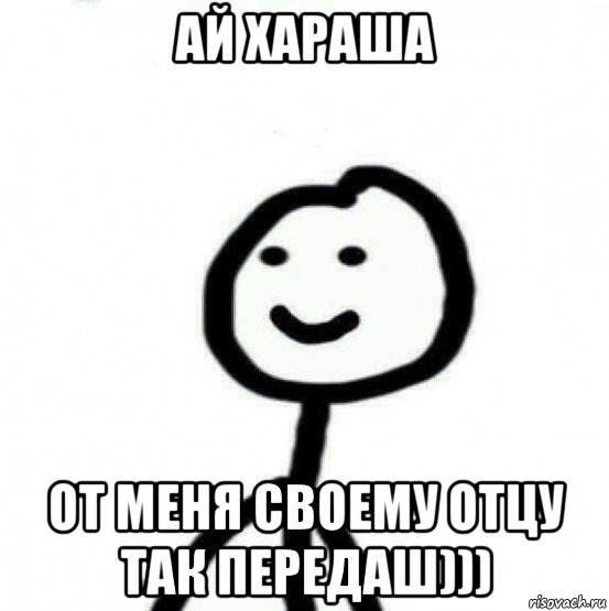 ай хараша от меня своему отцу так передаш))), Мем Теребонька (Диб Хлебушек)