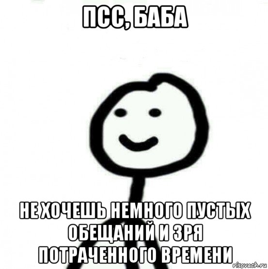 псс, баба не хочешь немного пустых обещаний и зря потраченного времени, Мем Теребонька (Диб Хлебушек)