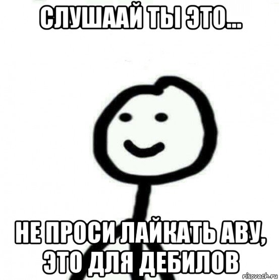 слушаай ты это... не проси лайкать аву, это для дебилов, Мем Теребонька (Диб Хлебушек)