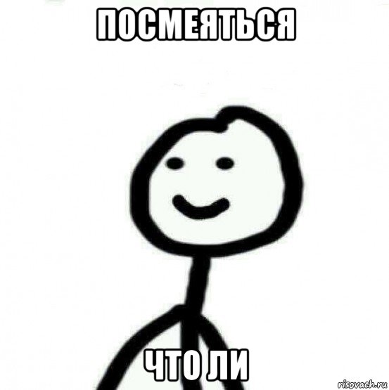 посмеяться что ли