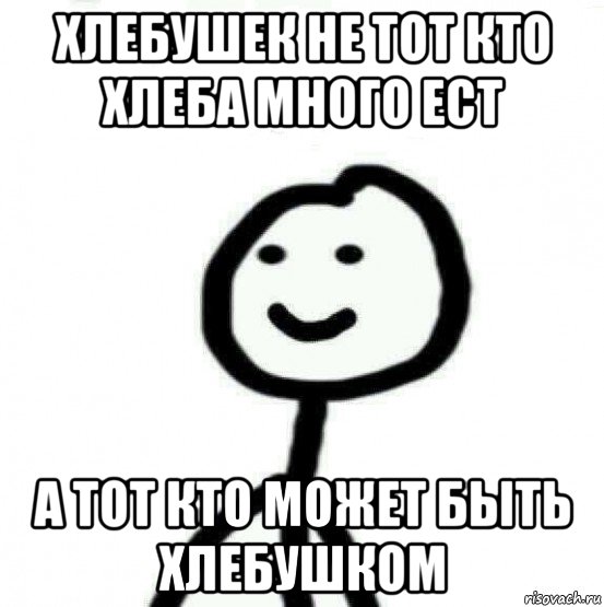 хлебушек не тот кто хлеба много ест а тот кто может быть хлебушком, Мем Теребонька (Диб Хлебушек)