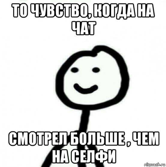 то чувство, когда на чат смотрел больше , чем на селфи, Мем Теребонька (Диб Хлебушек)