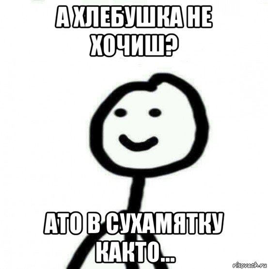 а хлебушка не хочиш? ато в сухамятку както..., Мем Теребонька (Диб Хлебушек)