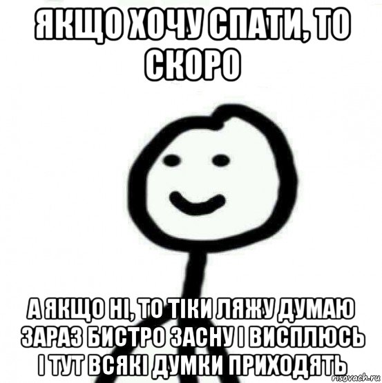 якщо хочу спати, то скоро а якщо ні, то тіки ляжу думаю зараз бистро засну і висплюсь і тут всякі думки приходять, Мем Теребонька (Диб Хлебушек)