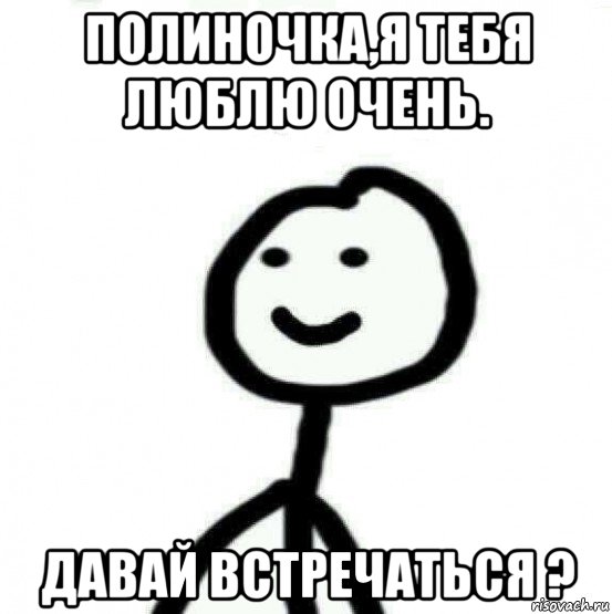 полиночка,я тебя люблю очень. давай встречаться ?, Мем Теребонька (Диб Хлебушек)